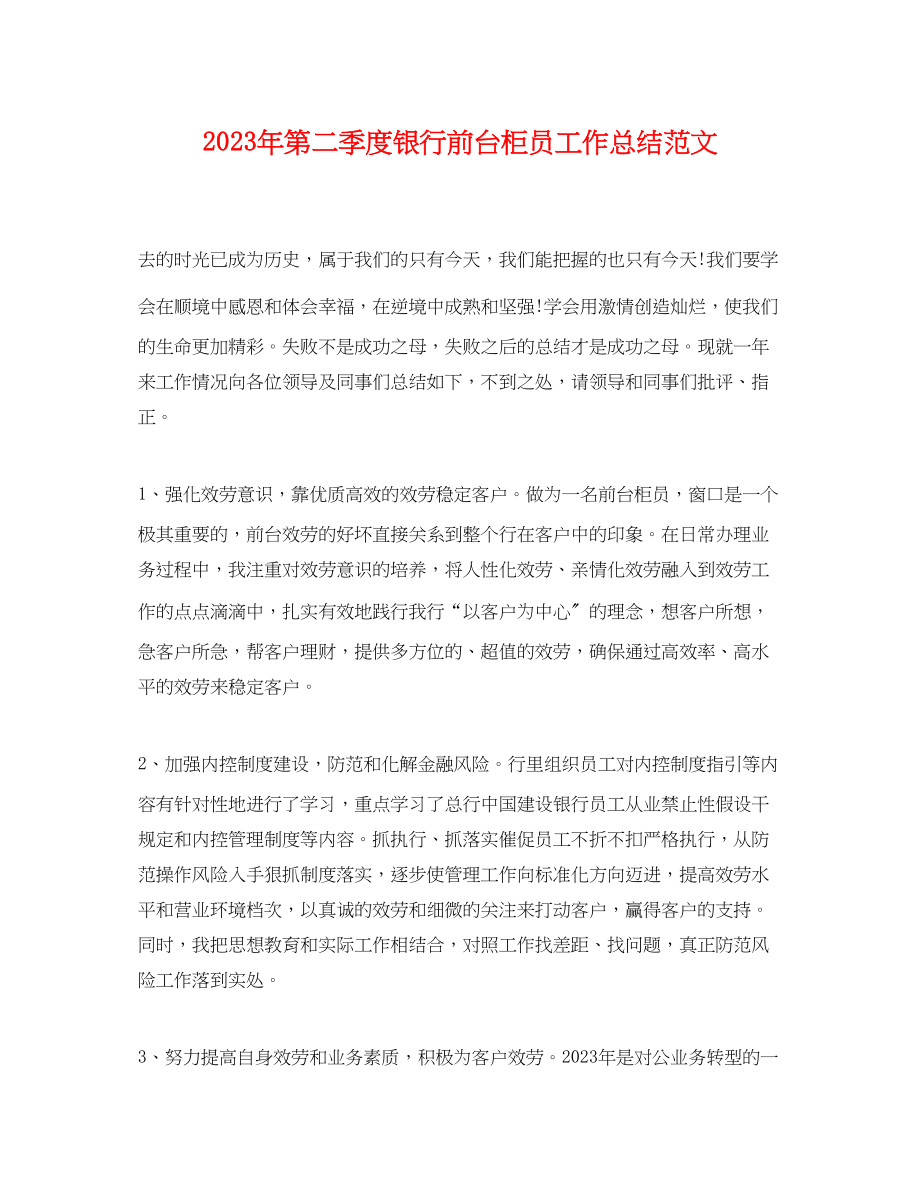 2023年第二季度银行前台柜员工作总结.docx_第1页