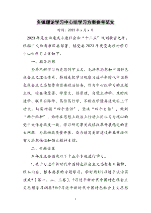 2023年乡镇理论学习中心组学习计划参考范文.doc