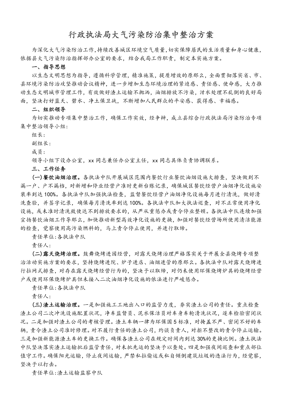 2023年行政执法局大气污染防治集中整治方案.doc_第1页