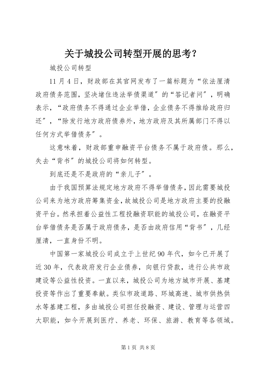 2023年城投公司转型发展的思考？.docx_第1页