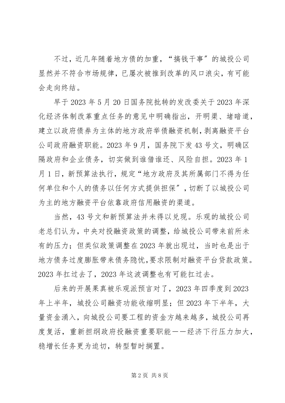 2023年城投公司转型发展的思考？.docx_第2页