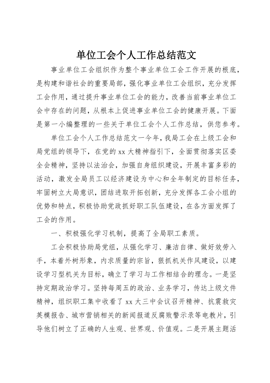 2023年单位工会个人工作总结.docx_第1页