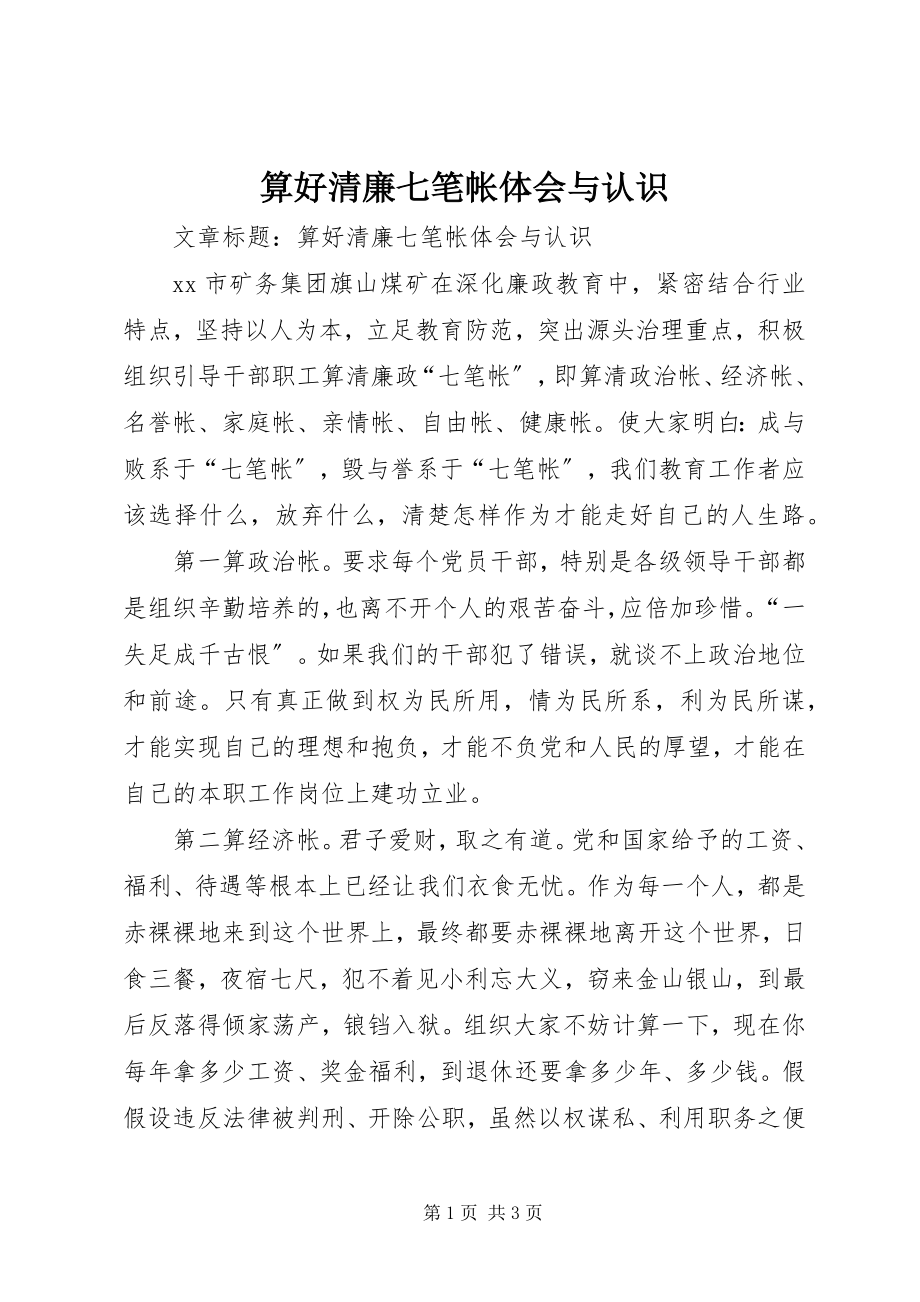 2023年算好清廉七笔帐体会与认识.docx_第1页