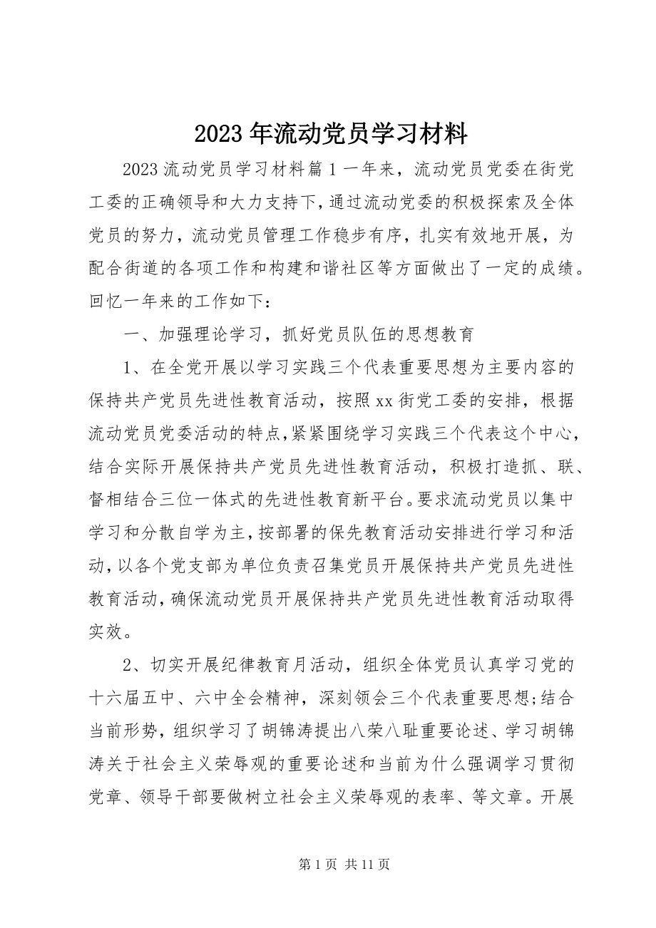 2023年流动党员学习材料.docx_第1页