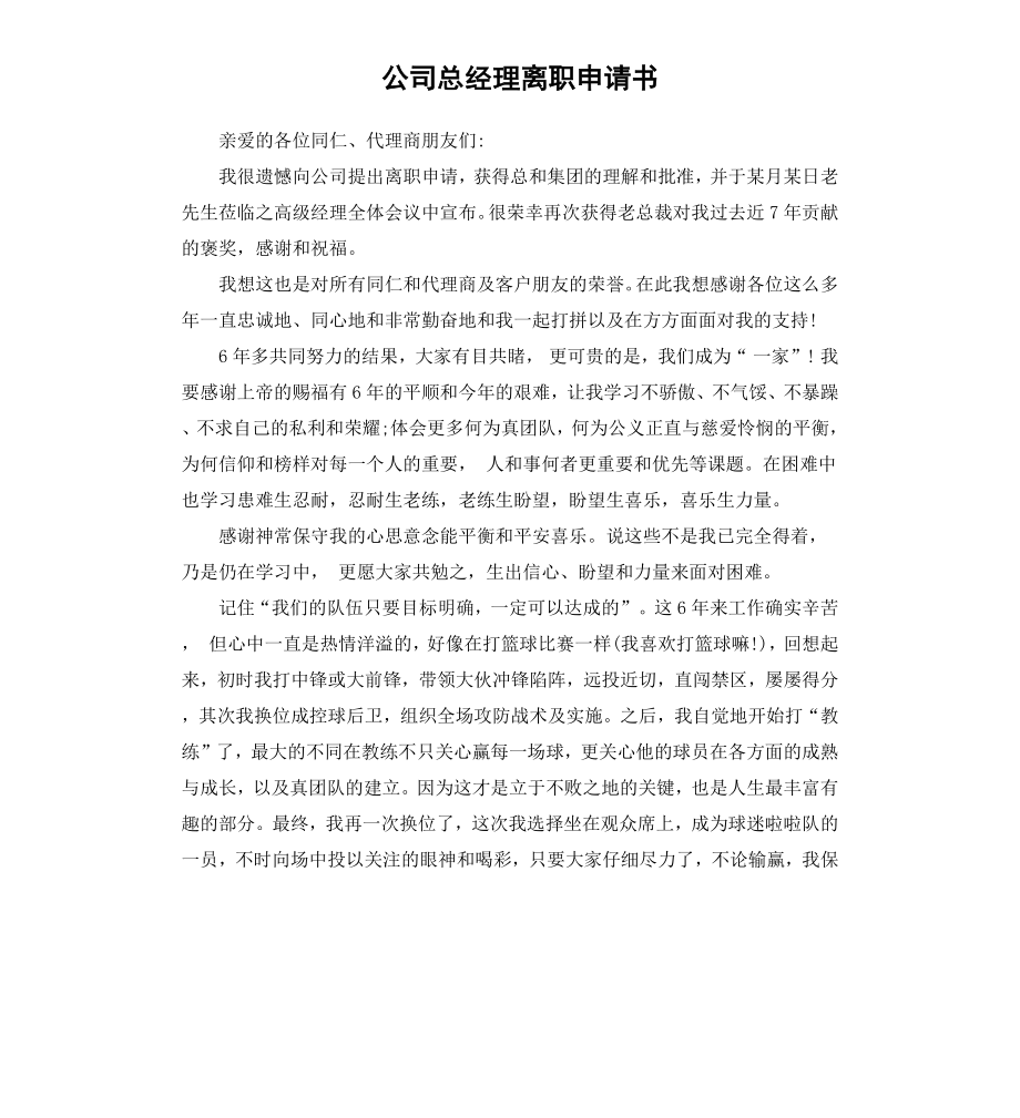 公司总经理离职申请书.docx_第1页