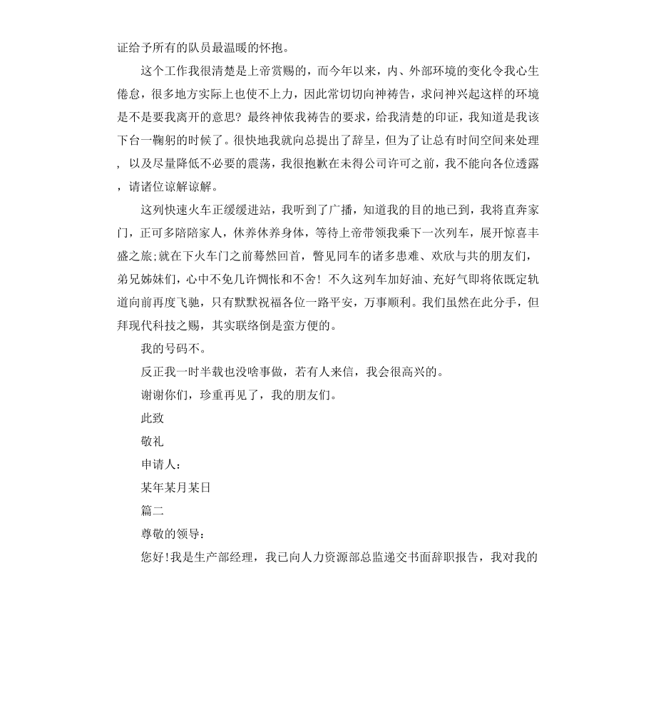 公司总经理离职申请书.docx_第2页