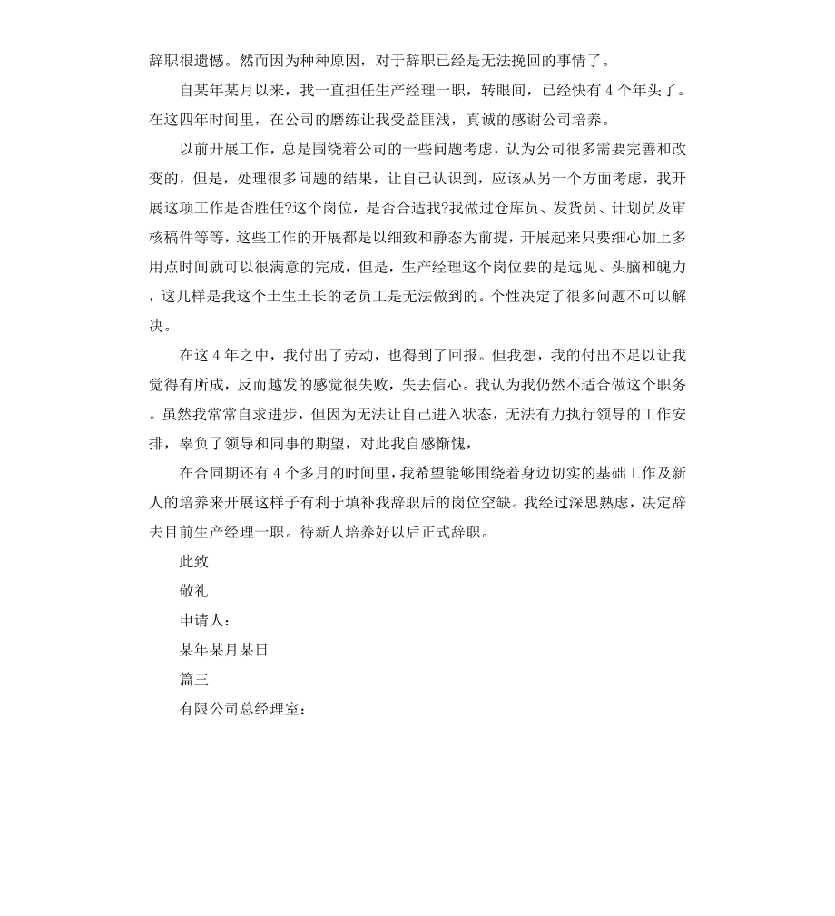 公司总经理离职申请书.docx_第3页