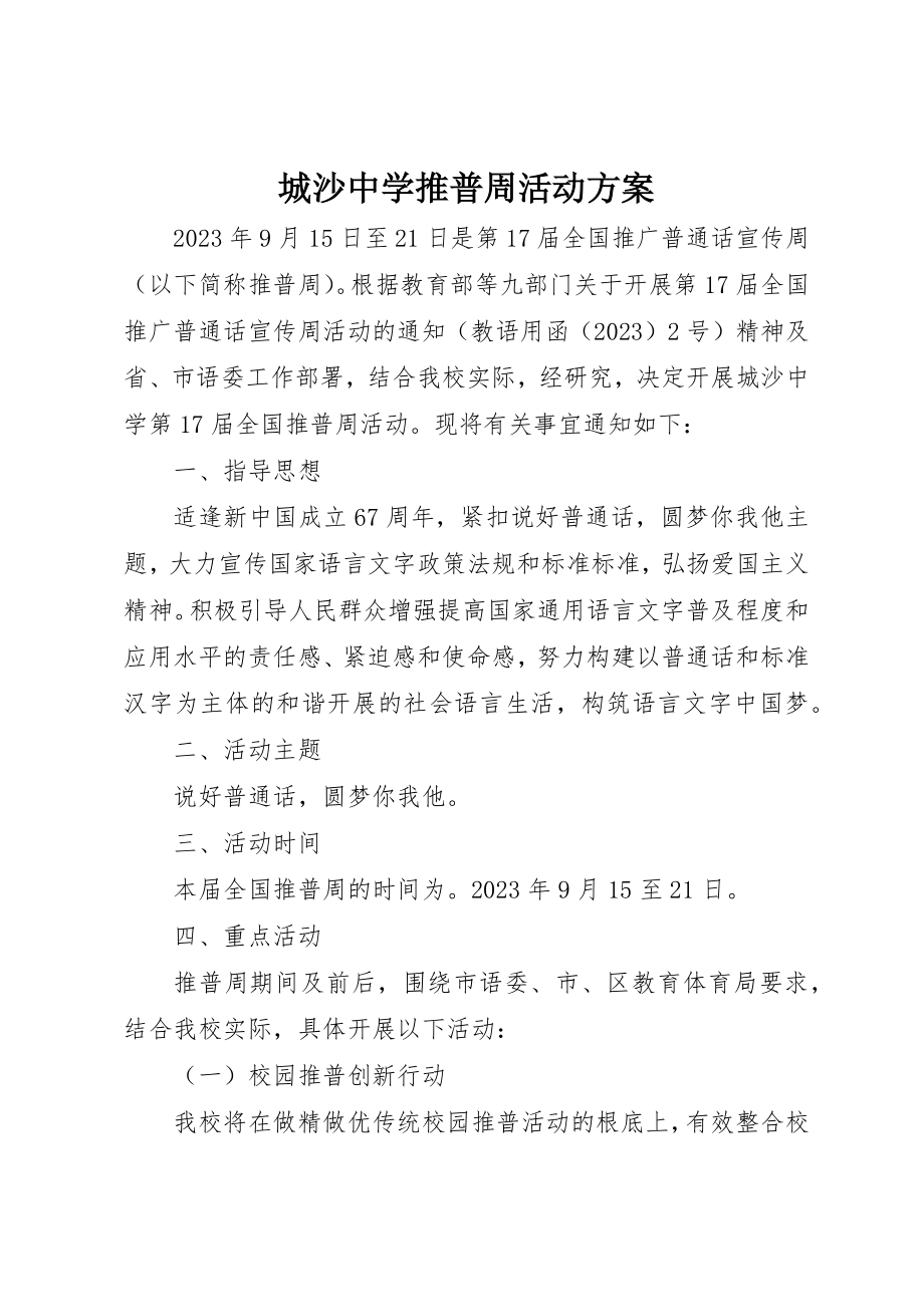 2023年城沙中学推普周活动方案新编.docx_第1页