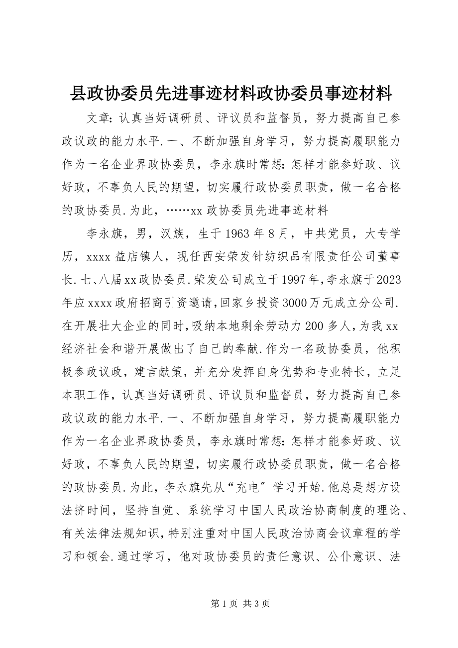 2023年县政协委员先进事迹材料政协委员事迹材料.docx_第1页