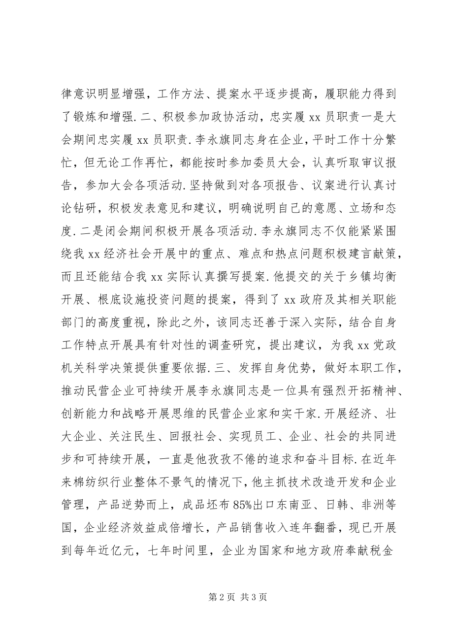 2023年县政协委员先进事迹材料政协委员事迹材料.docx_第2页