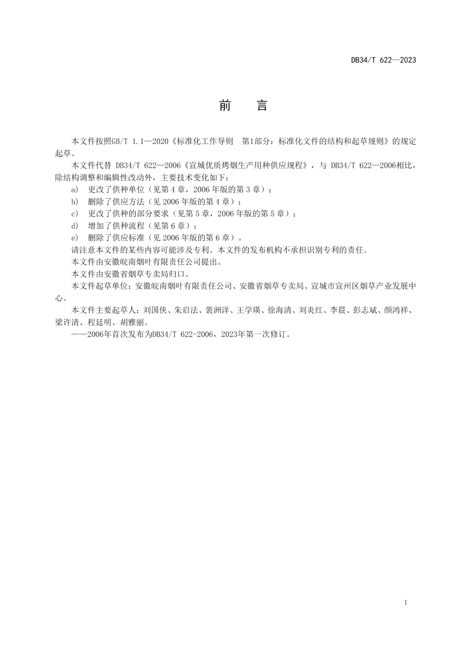 DB34T 622-2023宣城优质烤烟生产用种供应规程.pdf_第3页