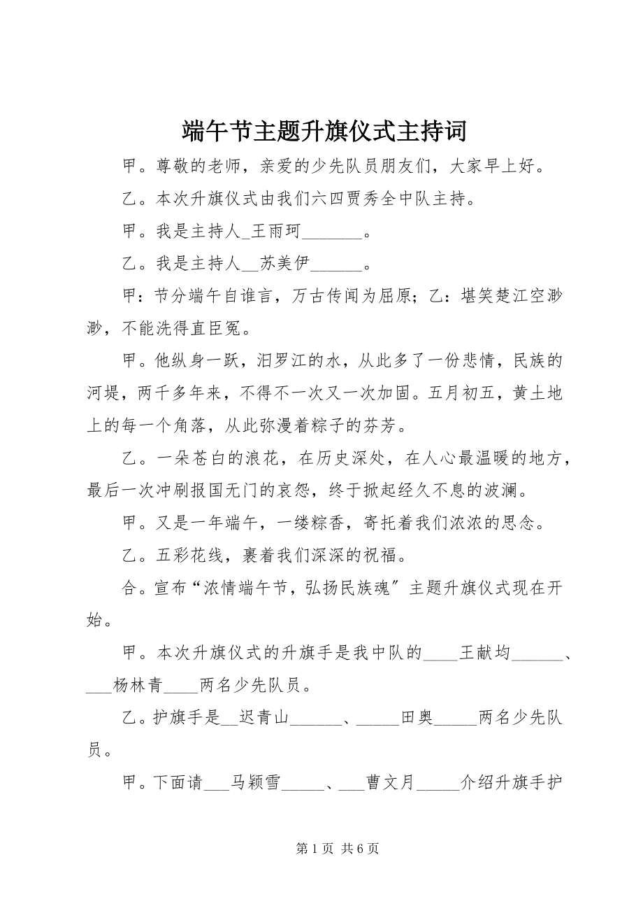 2023年端午节主题升旗仪式主持词.docx_第1页