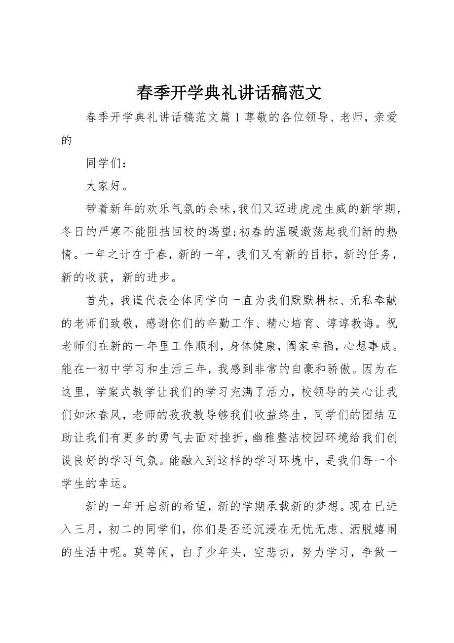 2023年春季开学典礼致辞稿2新编.docx_第1页