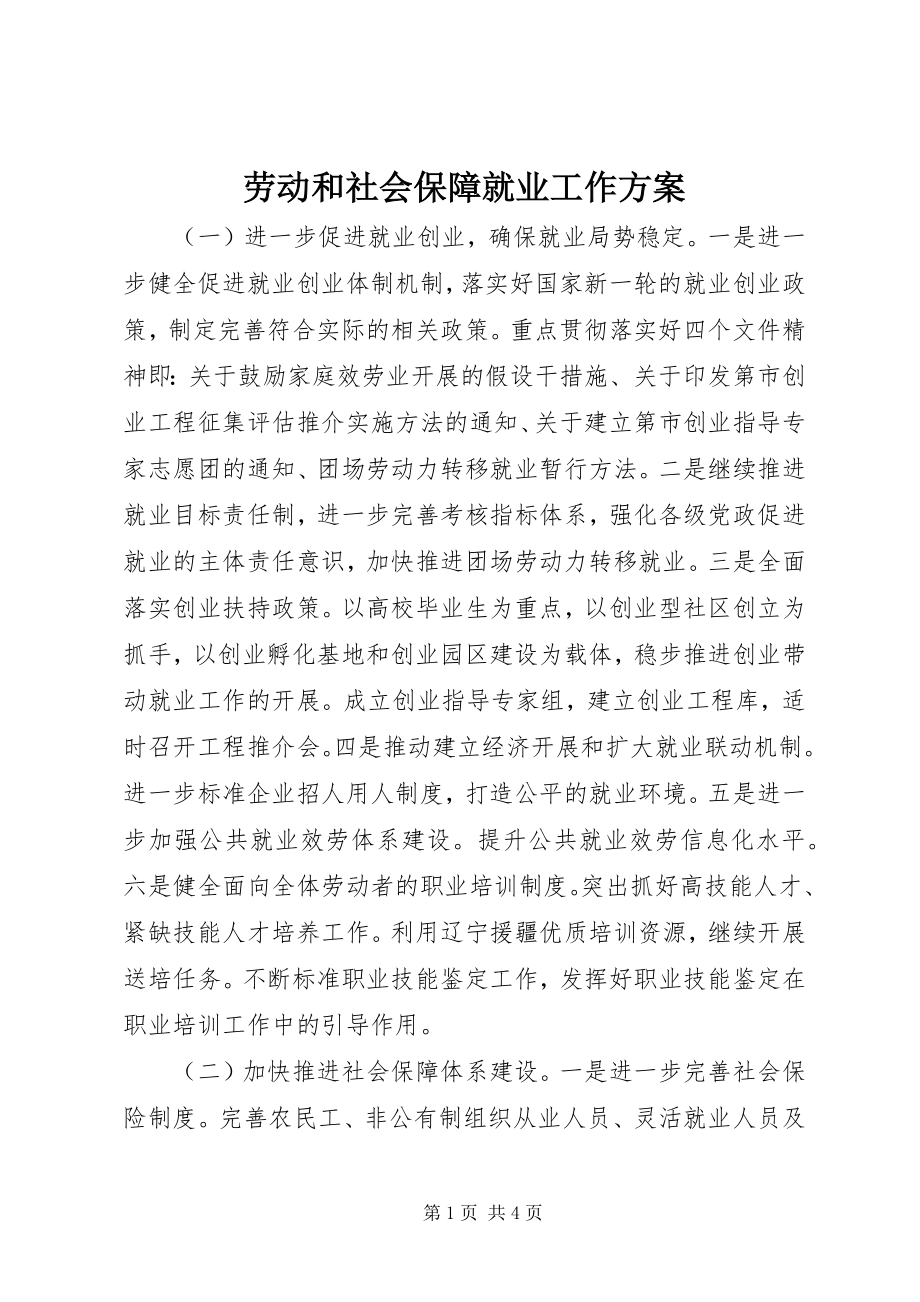 2023年劳动和社会保障就业工作计划.docx_第1页