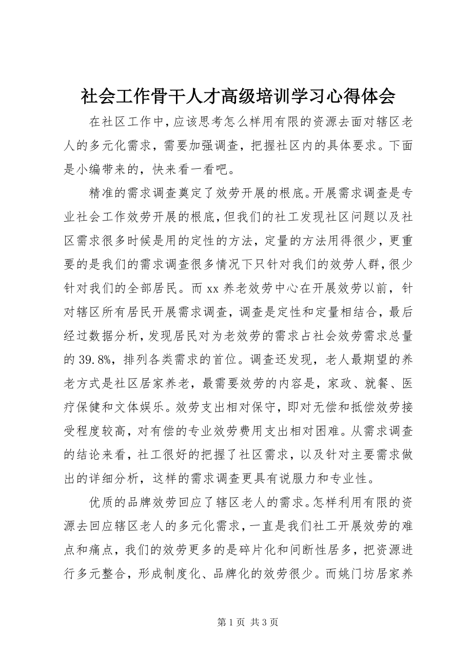 2023年社会工作骨干人才高级培训学习心得体会.docx_第1页