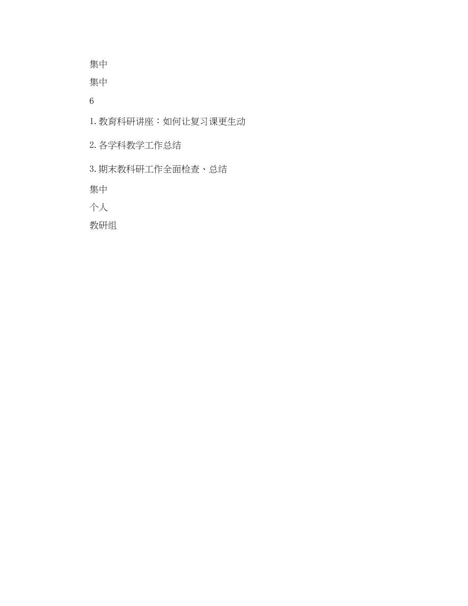 2023年小学第二学期校本培训计划范文表.docx_第3页