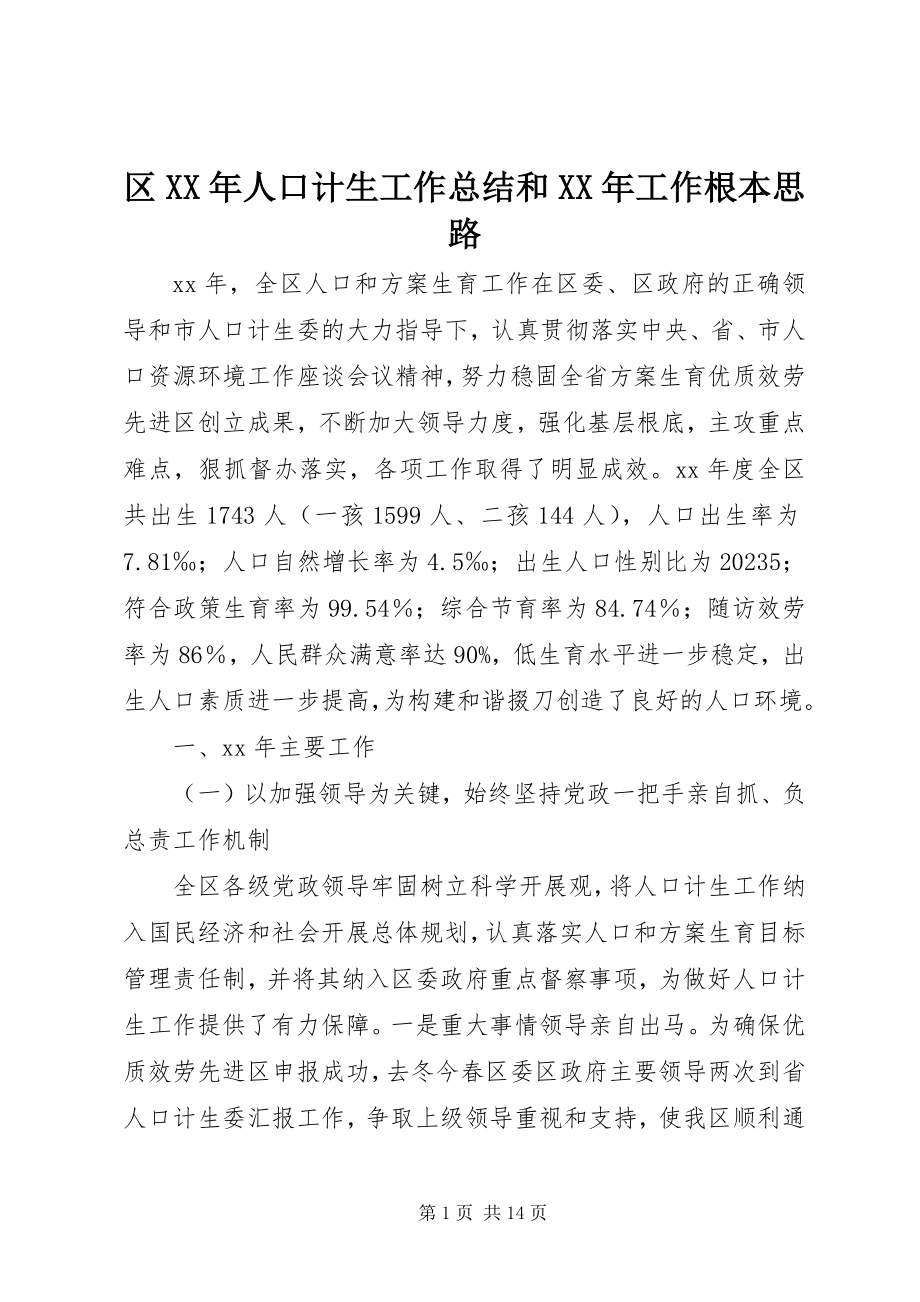 2023年区人口计生工作总结和工作基本思路2.docx_第1页