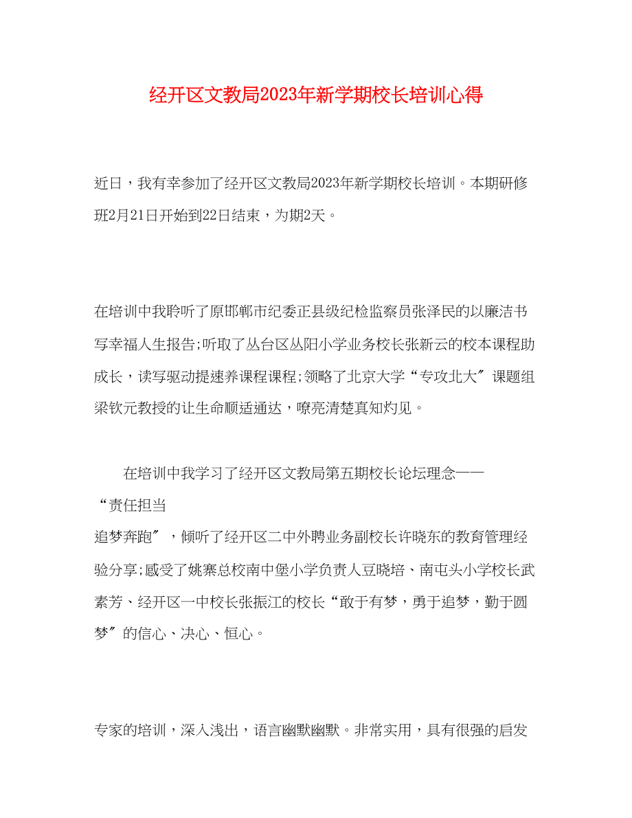 2023年经开区文教局新学期校长培训心得.docx_第1页