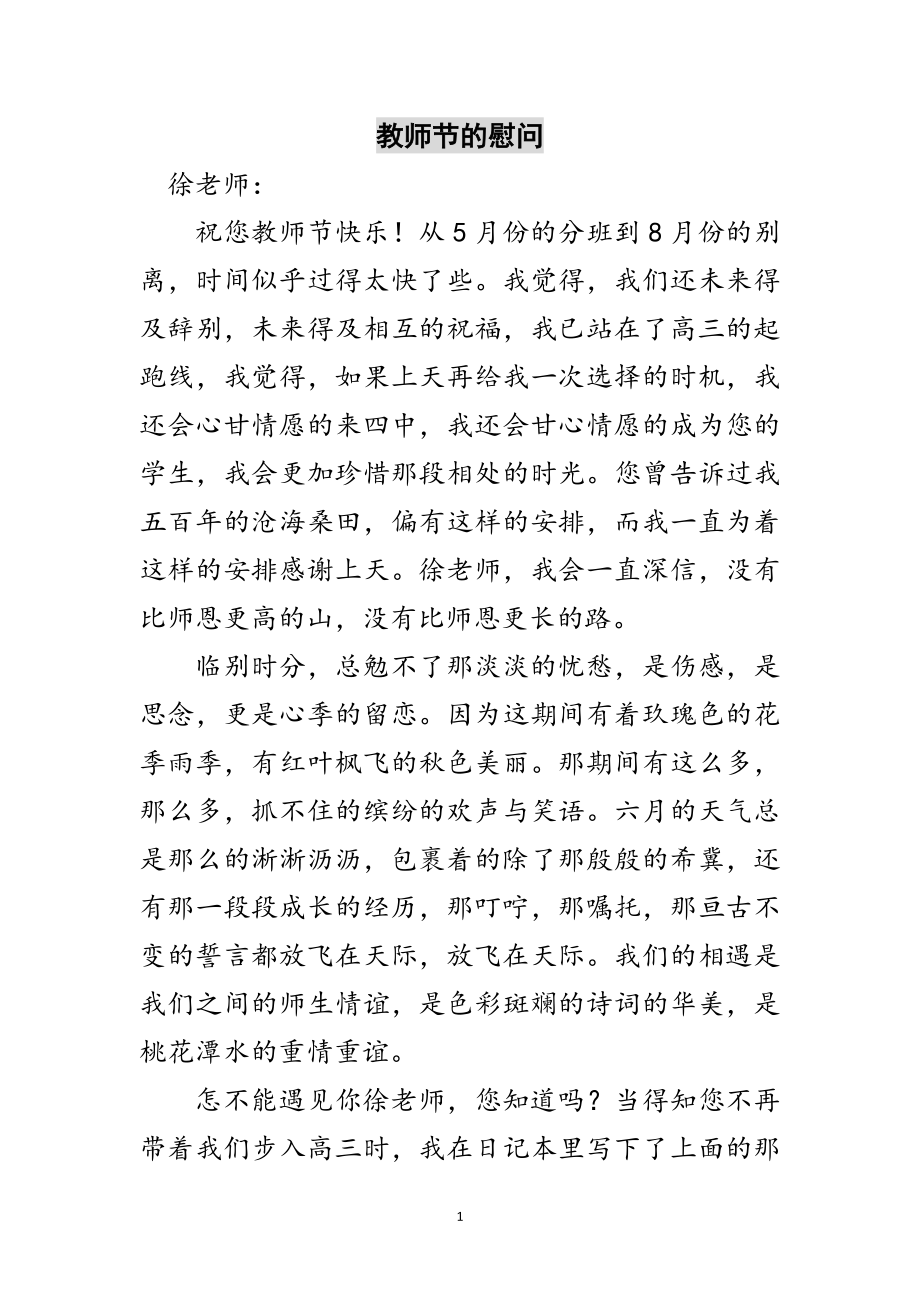 2023年教师节的慰问范文.doc_第1页