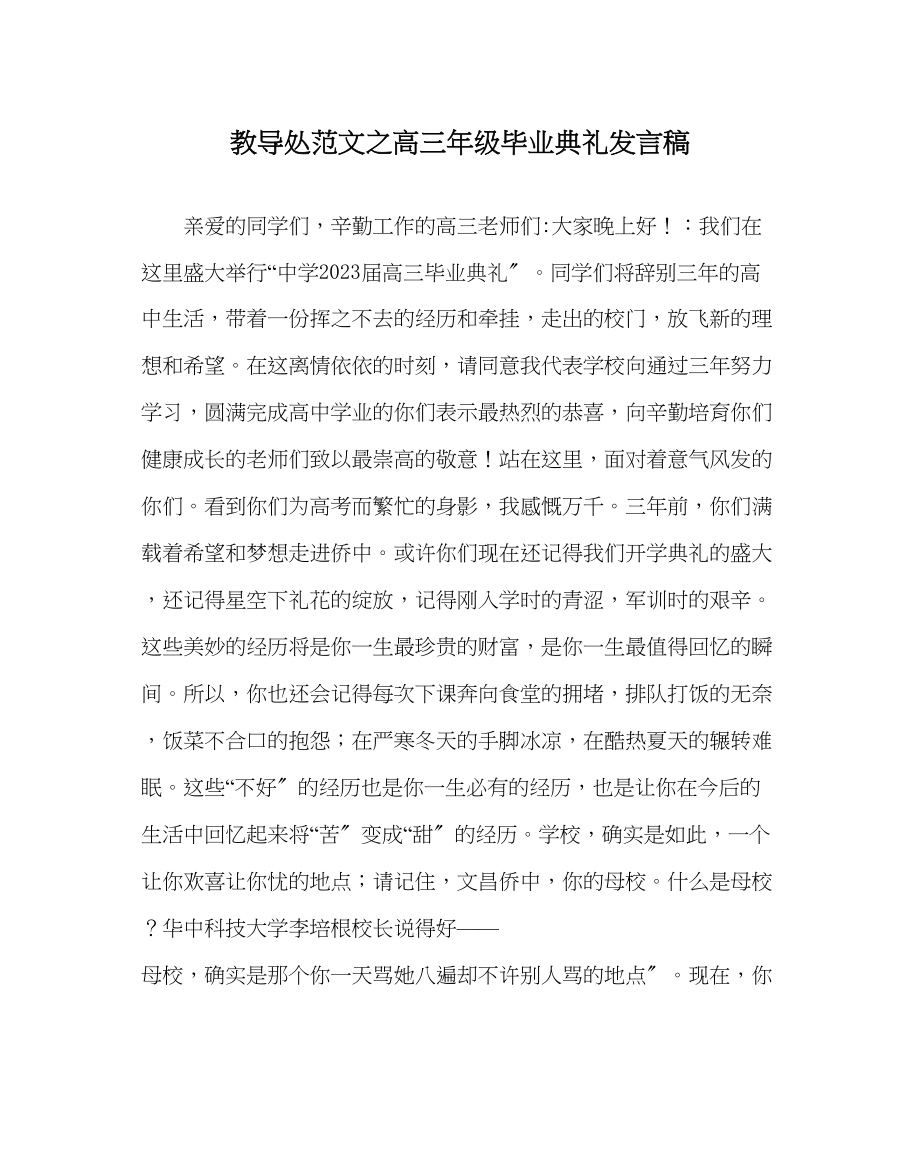 2023年教导处范文高三年级毕业典礼发言稿.docx_第1页