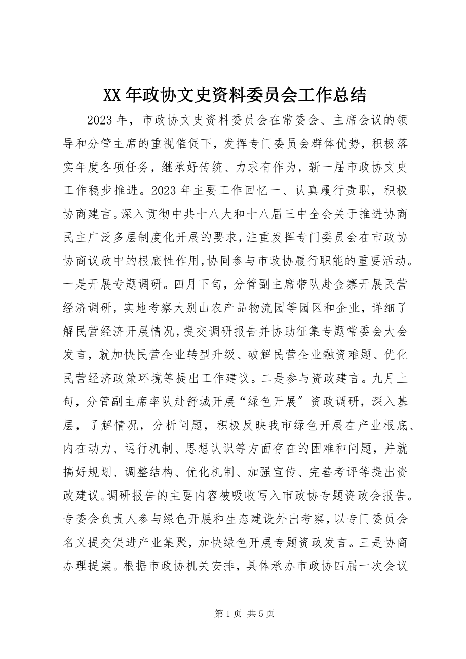 2023年政协文史资料委员会工作总结.docx_第1页