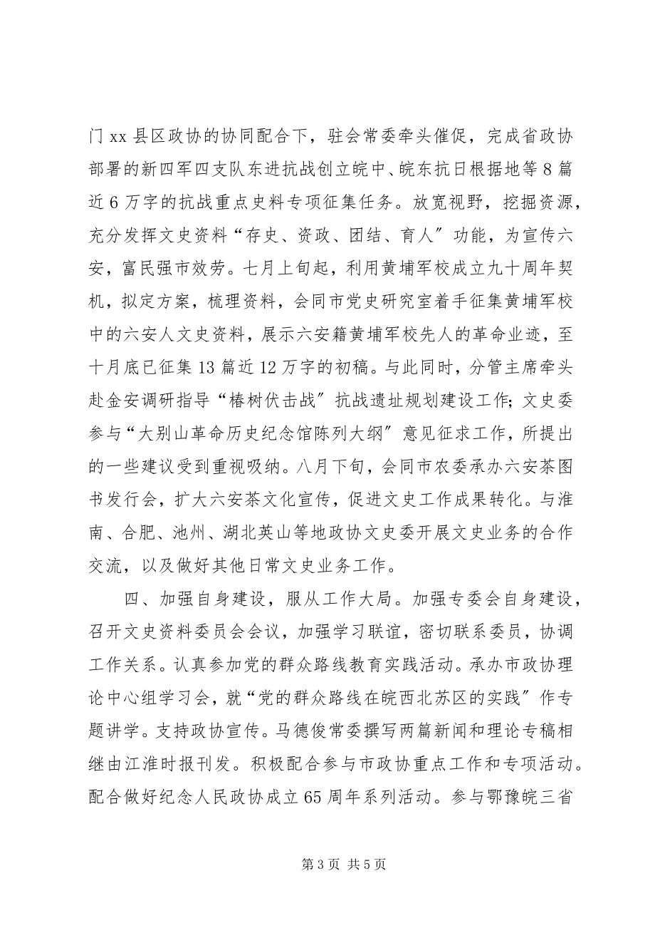 2023年政协文史资料委员会工作总结.docx_第3页