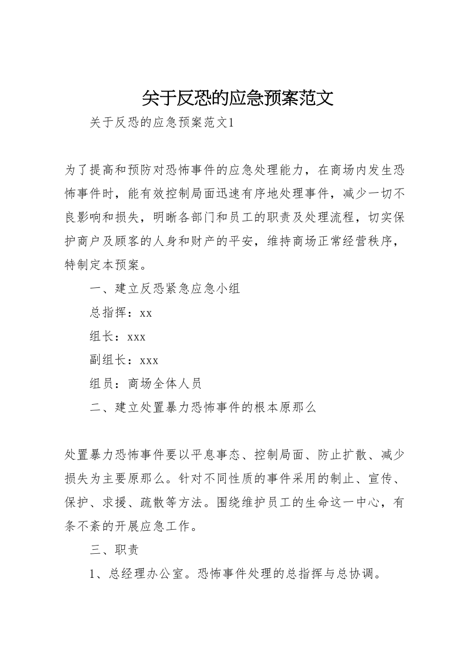 2023年关于反恐的应急预案范文.doc_第1页