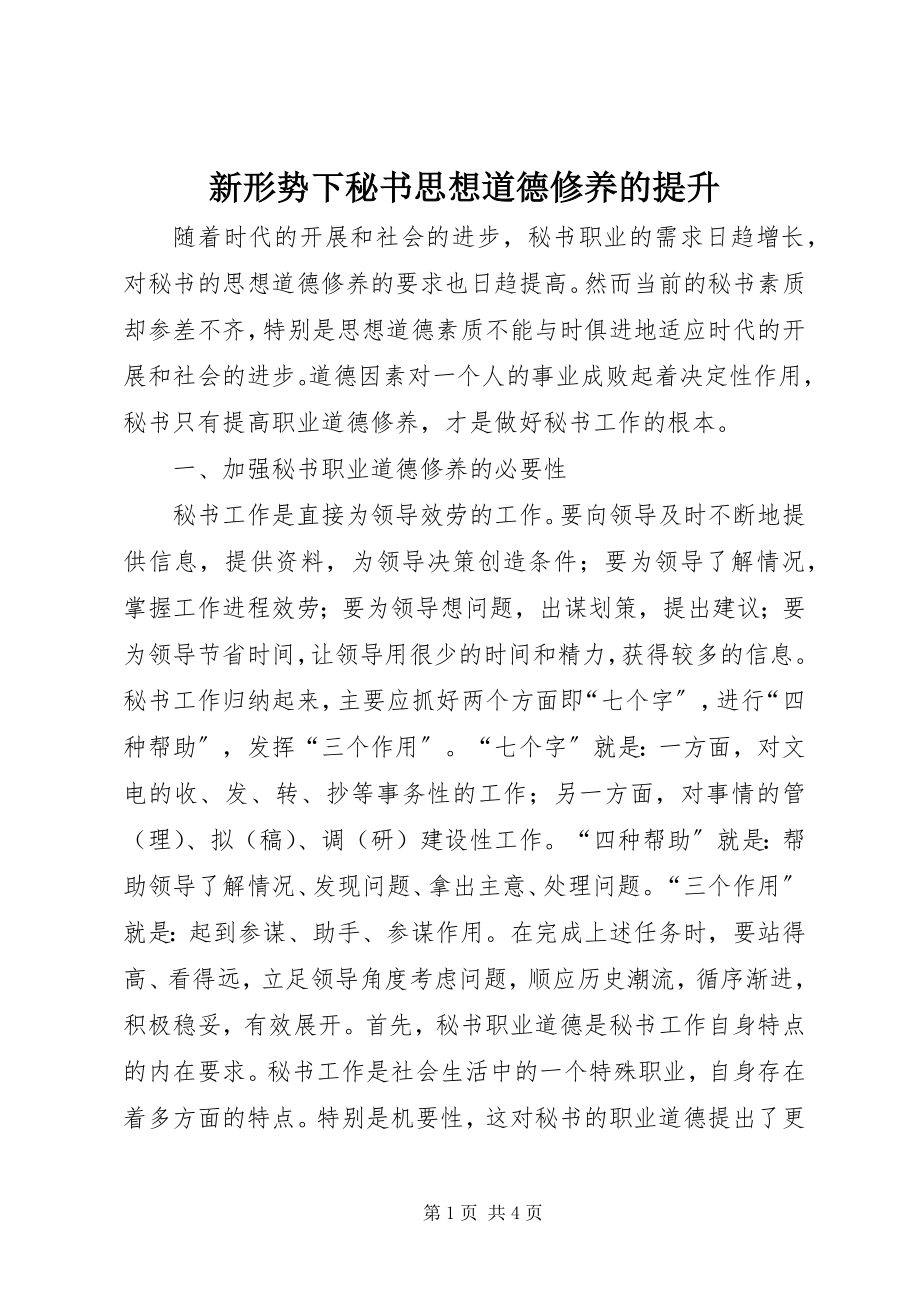 2023年新形势下秘书思想道德修养的提升.docx_第1页