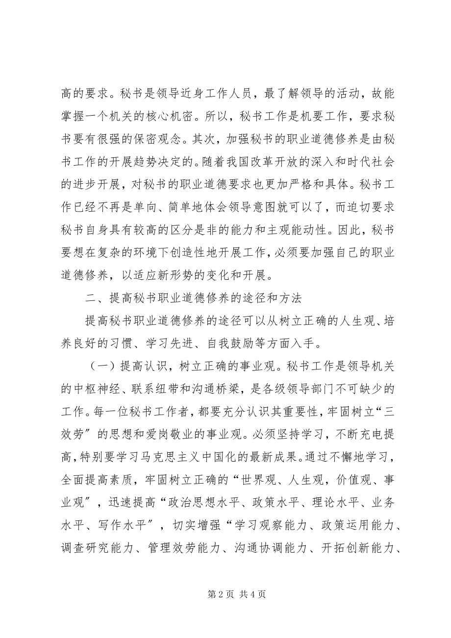 2023年新形势下秘书思想道德修养的提升.docx_第2页