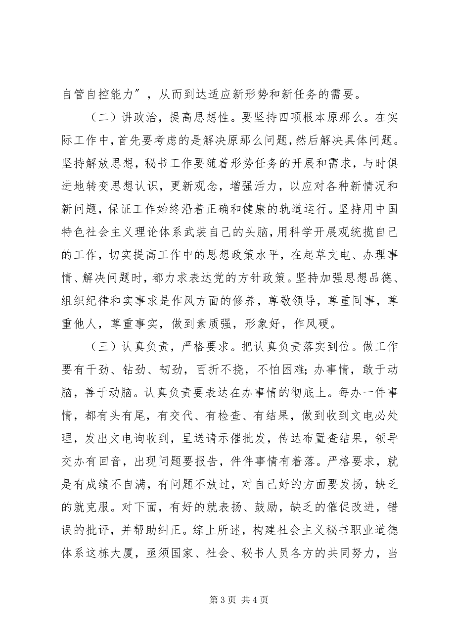 2023年新形势下秘书思想道德修养的提升.docx_第3页