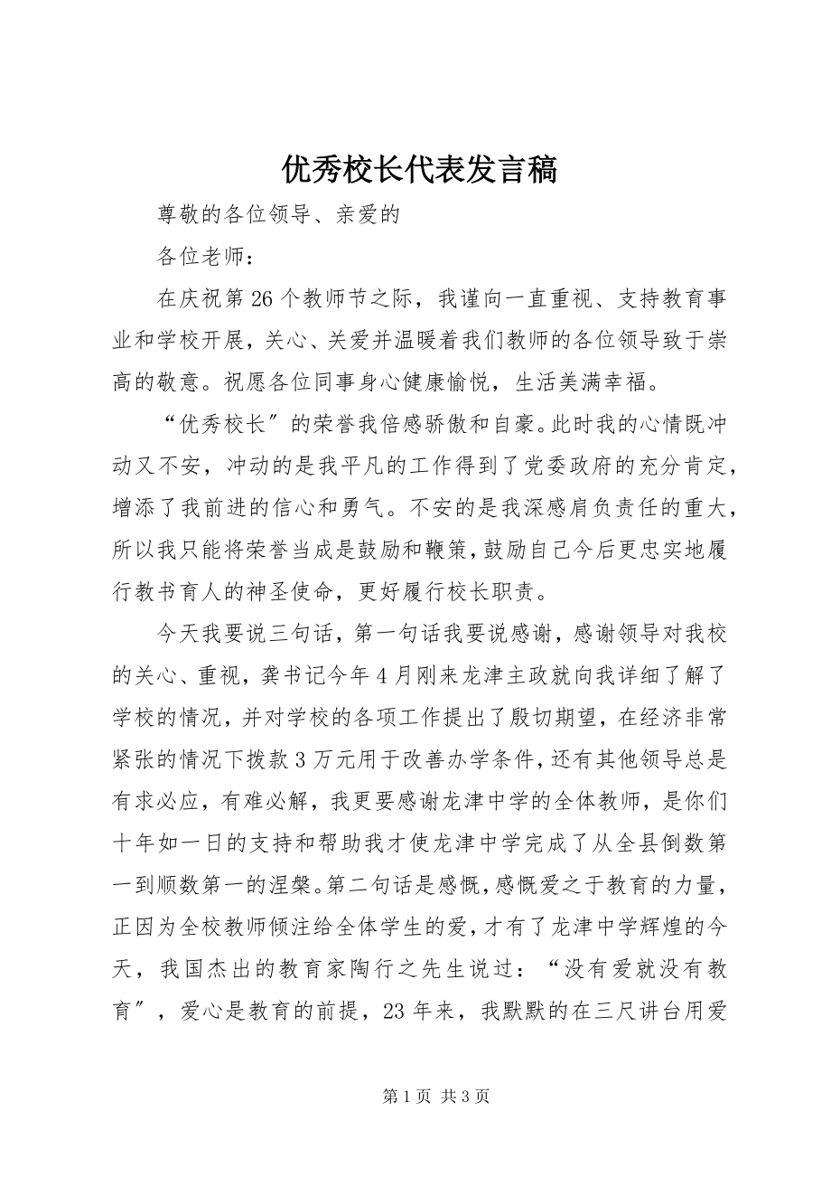 2023年优秀校长代表讲话稿.docx_第1页