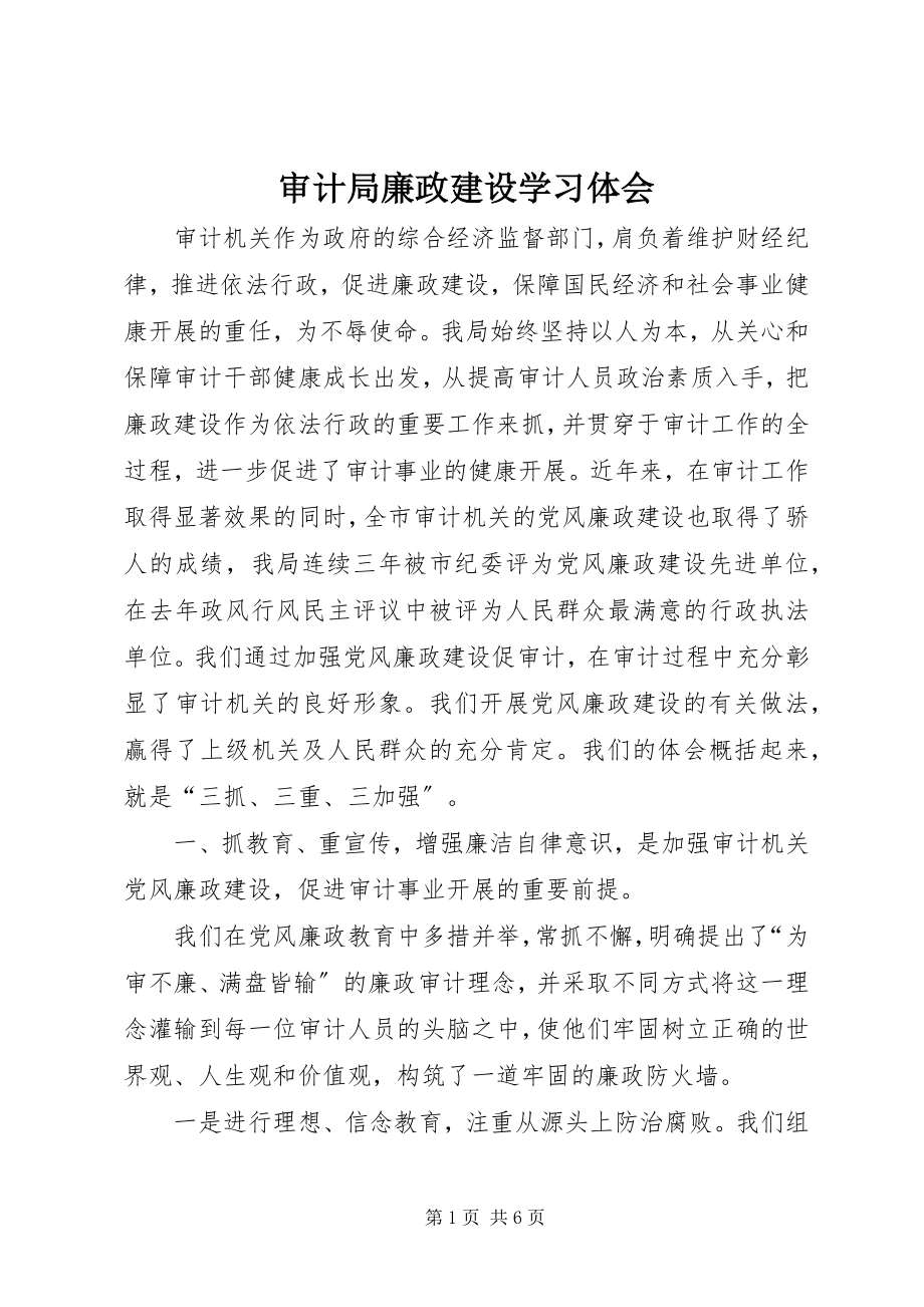 2023年审计局廉政建设学习体会.docx_第1页