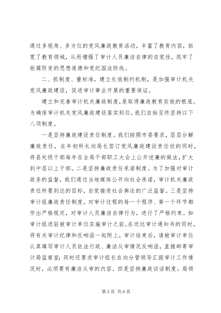 2023年审计局廉政建设学习体会.docx_第3页