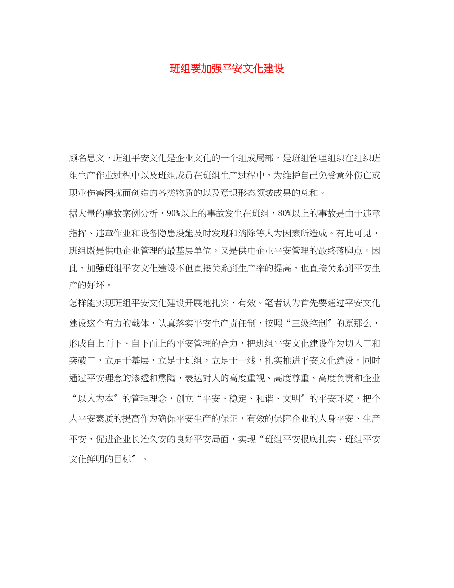 2023年《安全文化》之班组要加强安全文化建设.docx_第1页