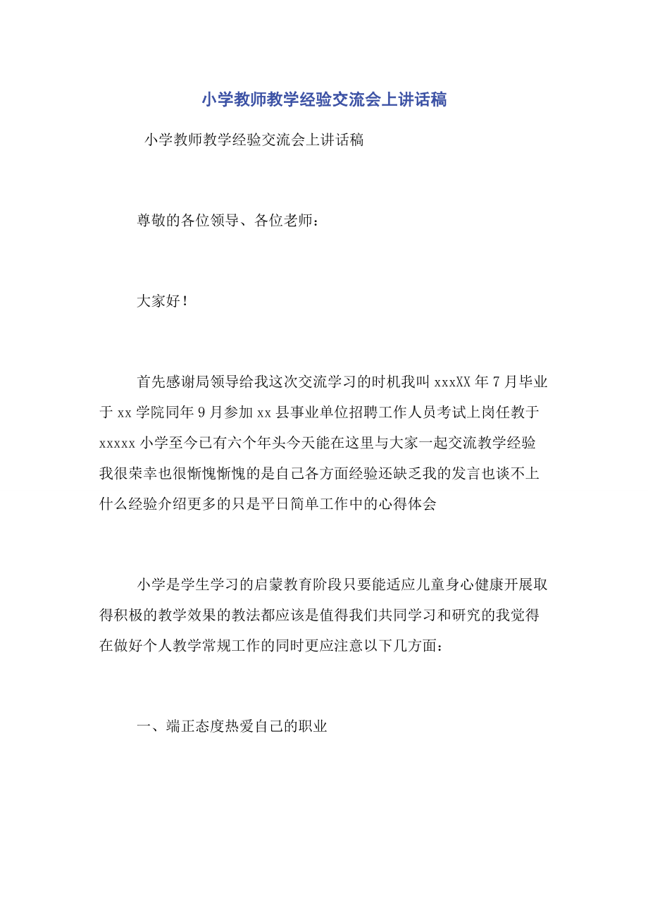 2023年小学教师教学经验交流会上讲话稿.docx_第1页