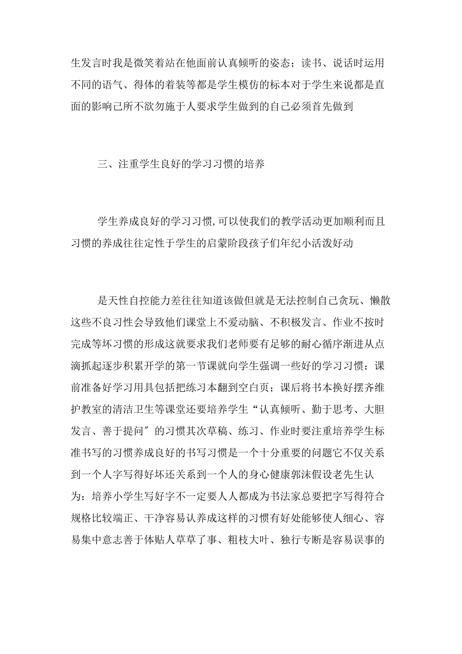 2023年小学教师教学经验交流会上讲话稿.docx_第3页