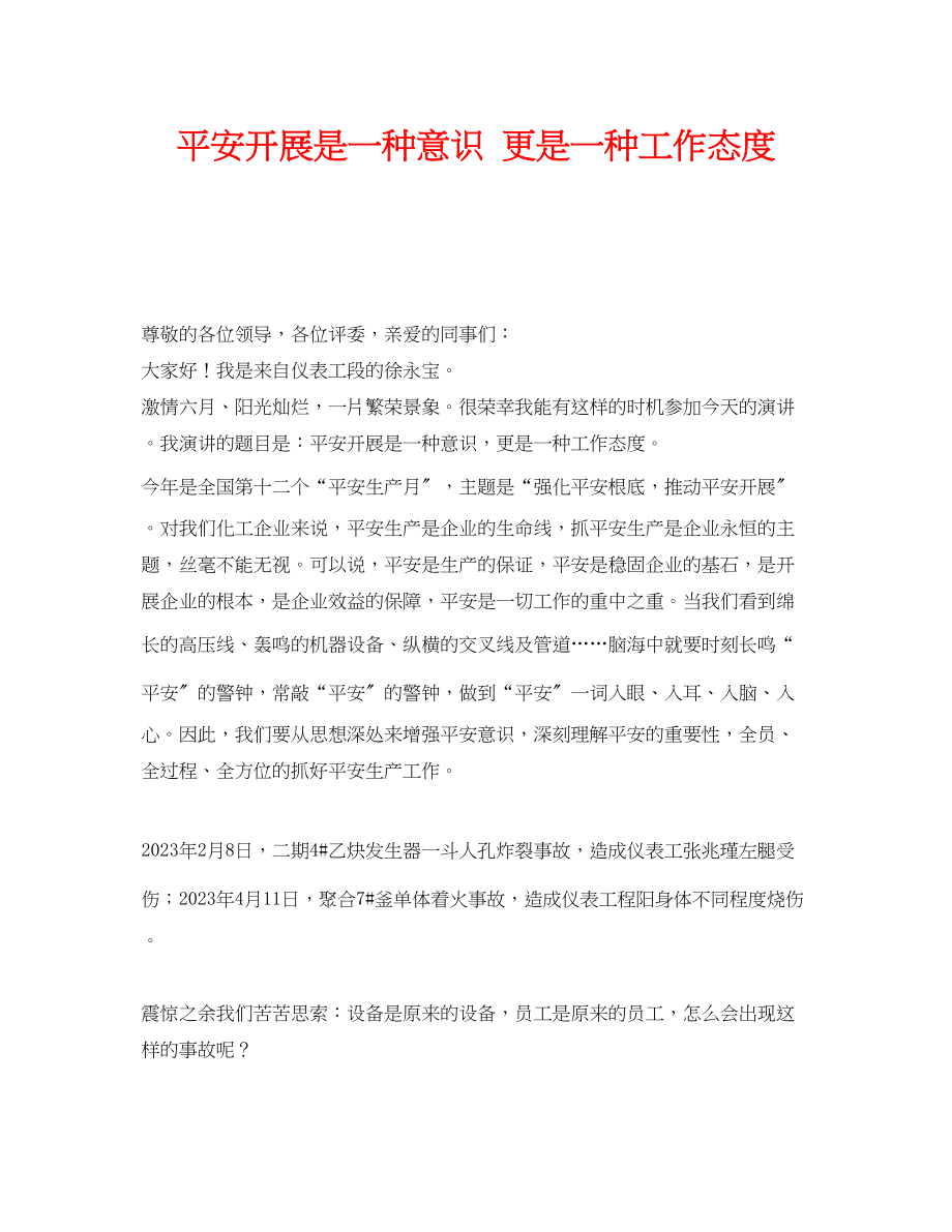 2023年《安全管理文档》之安全发展是一种意识更是一种工作态度.docx_第1页