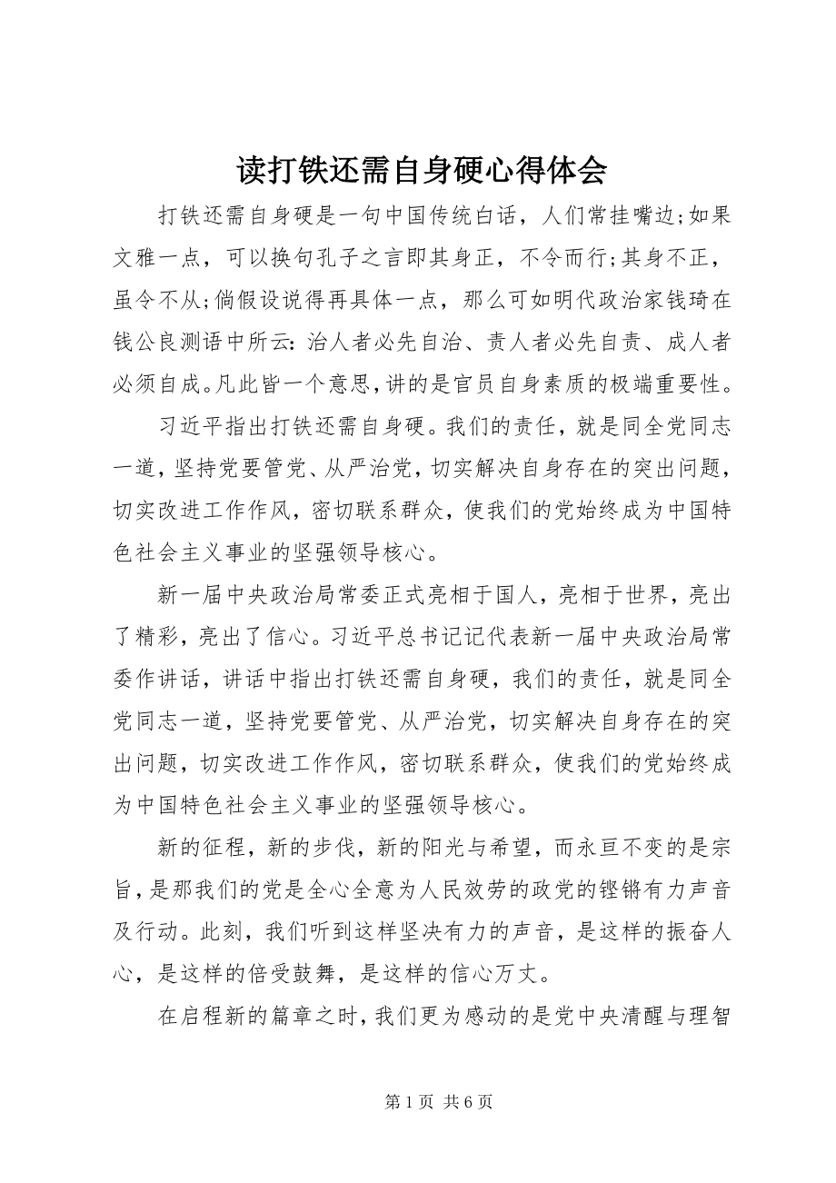 2023年读打铁还需自身硬心得体会.docx_第1页