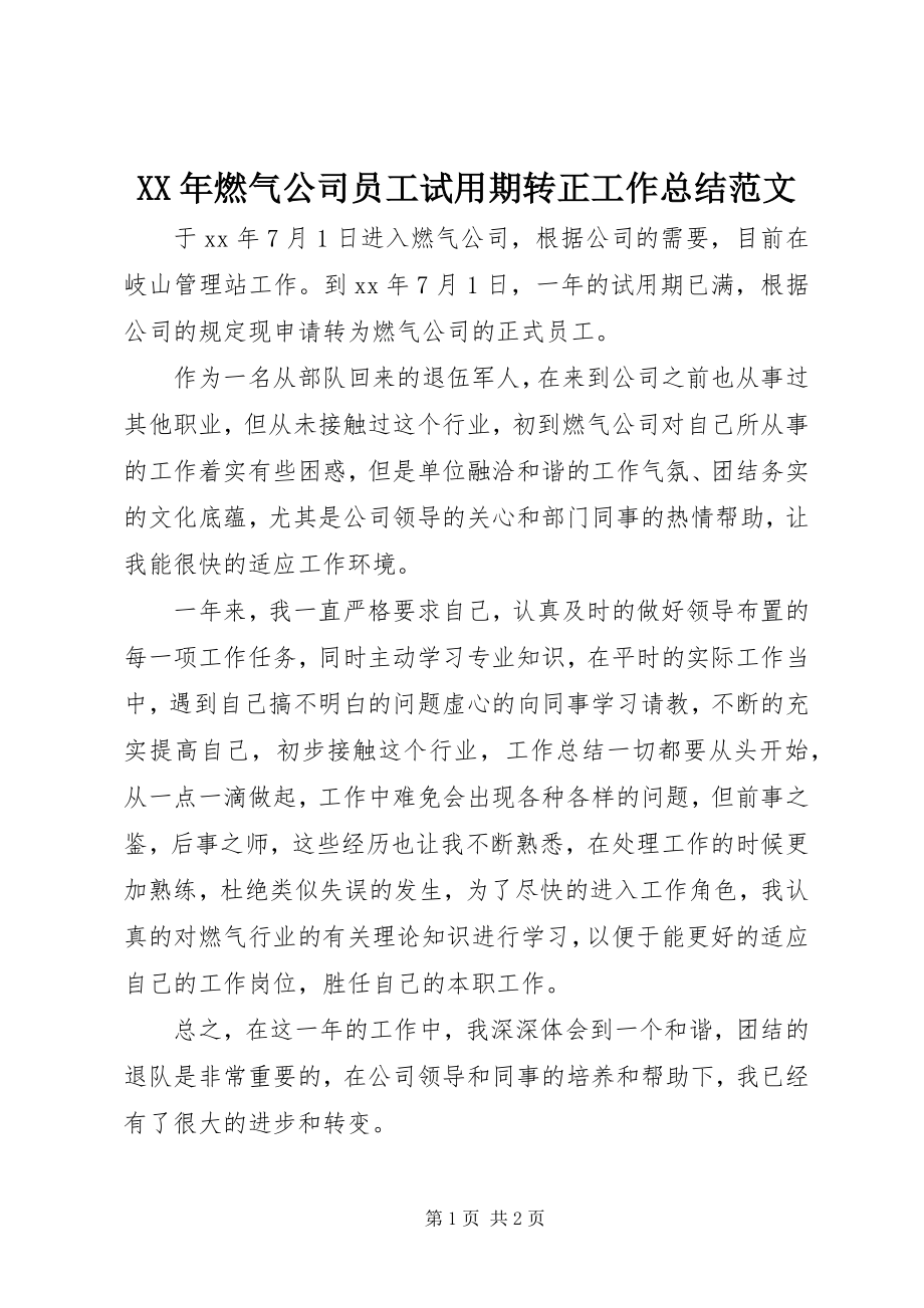 2023年燃气公司员工试用期转正工作总结.docx_第1页