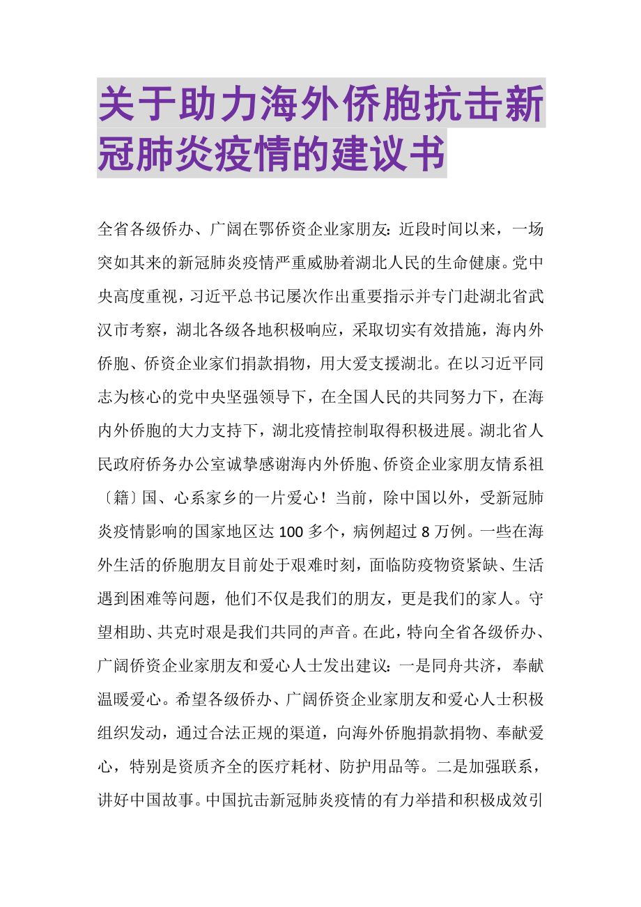 2023年关于助力海外侨胞抗击新冠肺炎疫情的倡议书.doc_第1页