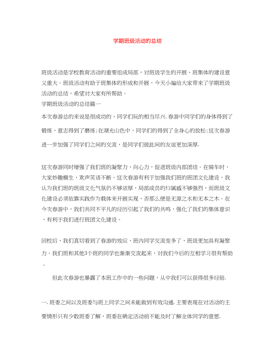 2023年学期班级活动的总结.docx_第1页