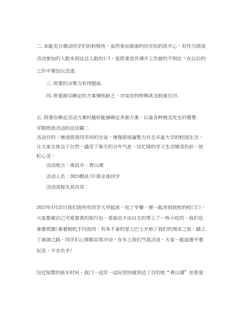 2023年学期班级活动的总结.docx_第2页