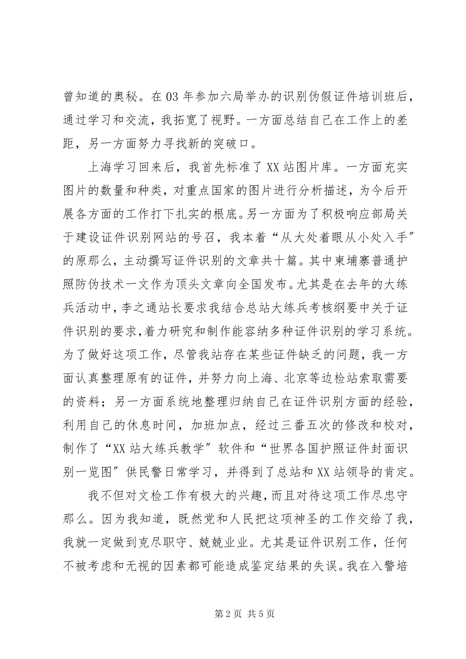 2023年边防检查官个人事迹汇报讲话.docx_第2页