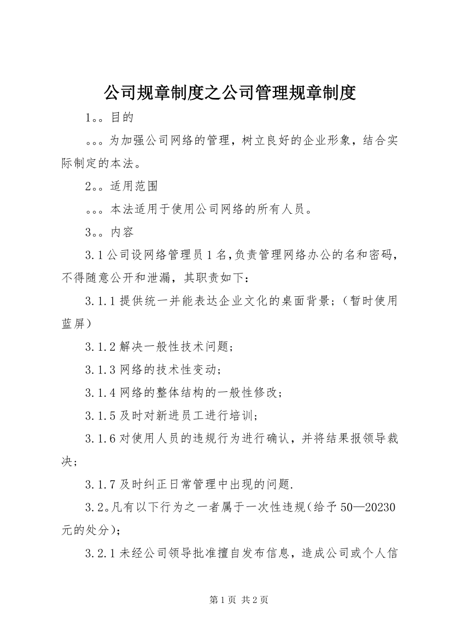 2023年公司规章制度之公司管理规章制度.docx_第1页