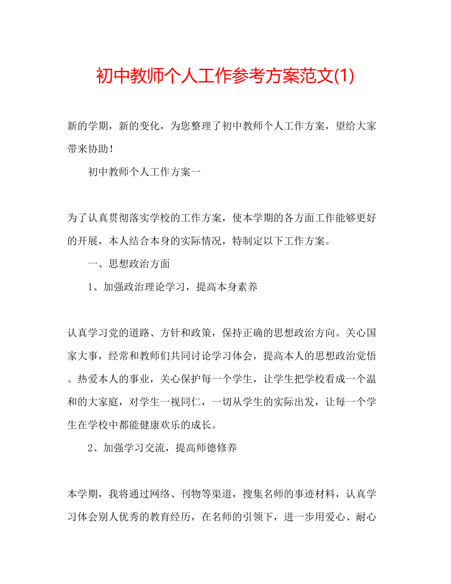 2023年初中教师个人工作计划范文12.docx_第1页