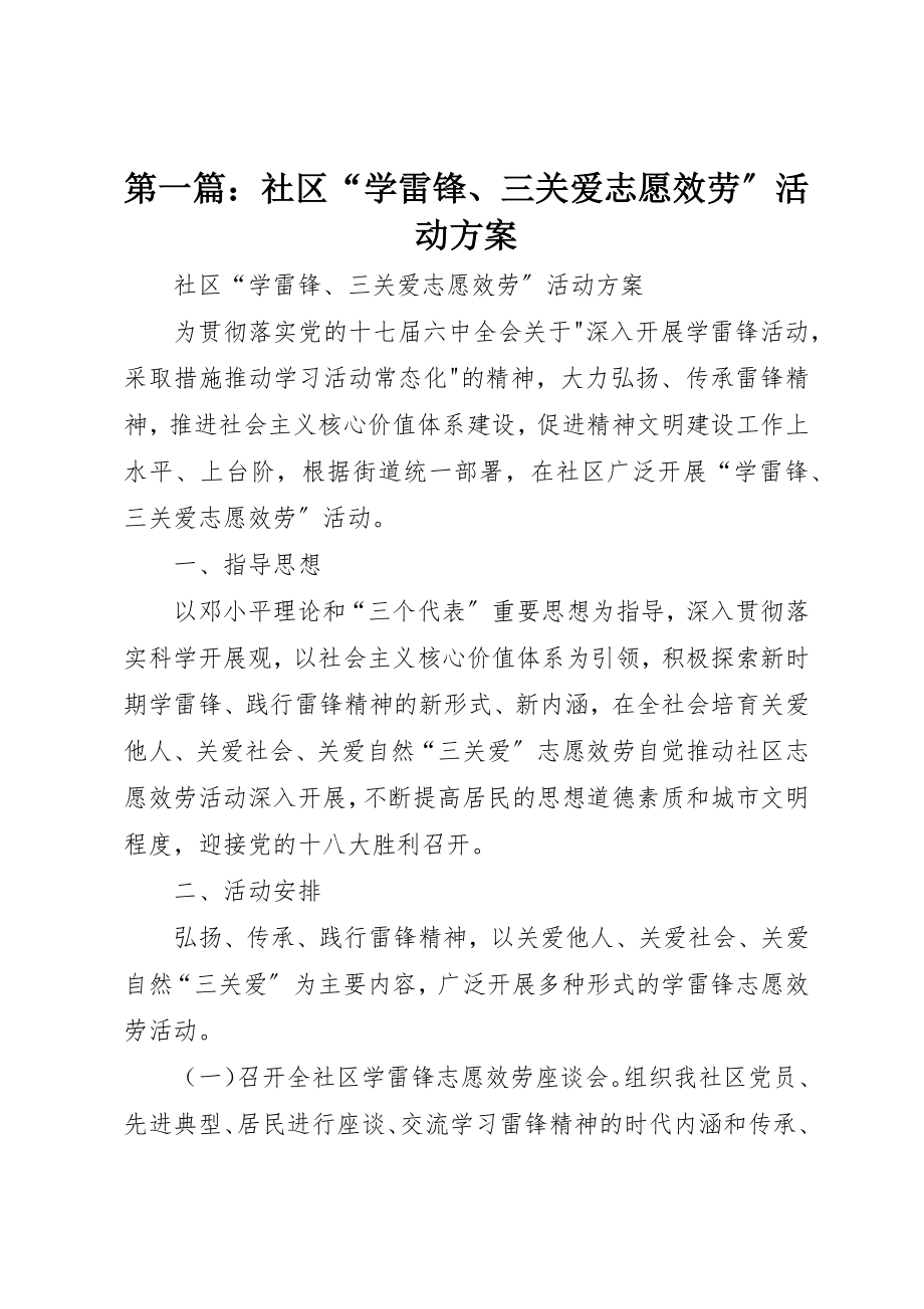 2023年xx社区“学雷锋、三关爱志愿服务”活动方案新编.docx_第1页