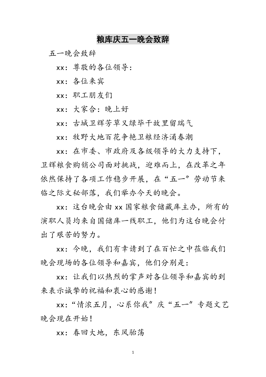 2023年粮库庆五一晚会致辞范文.doc_第1页