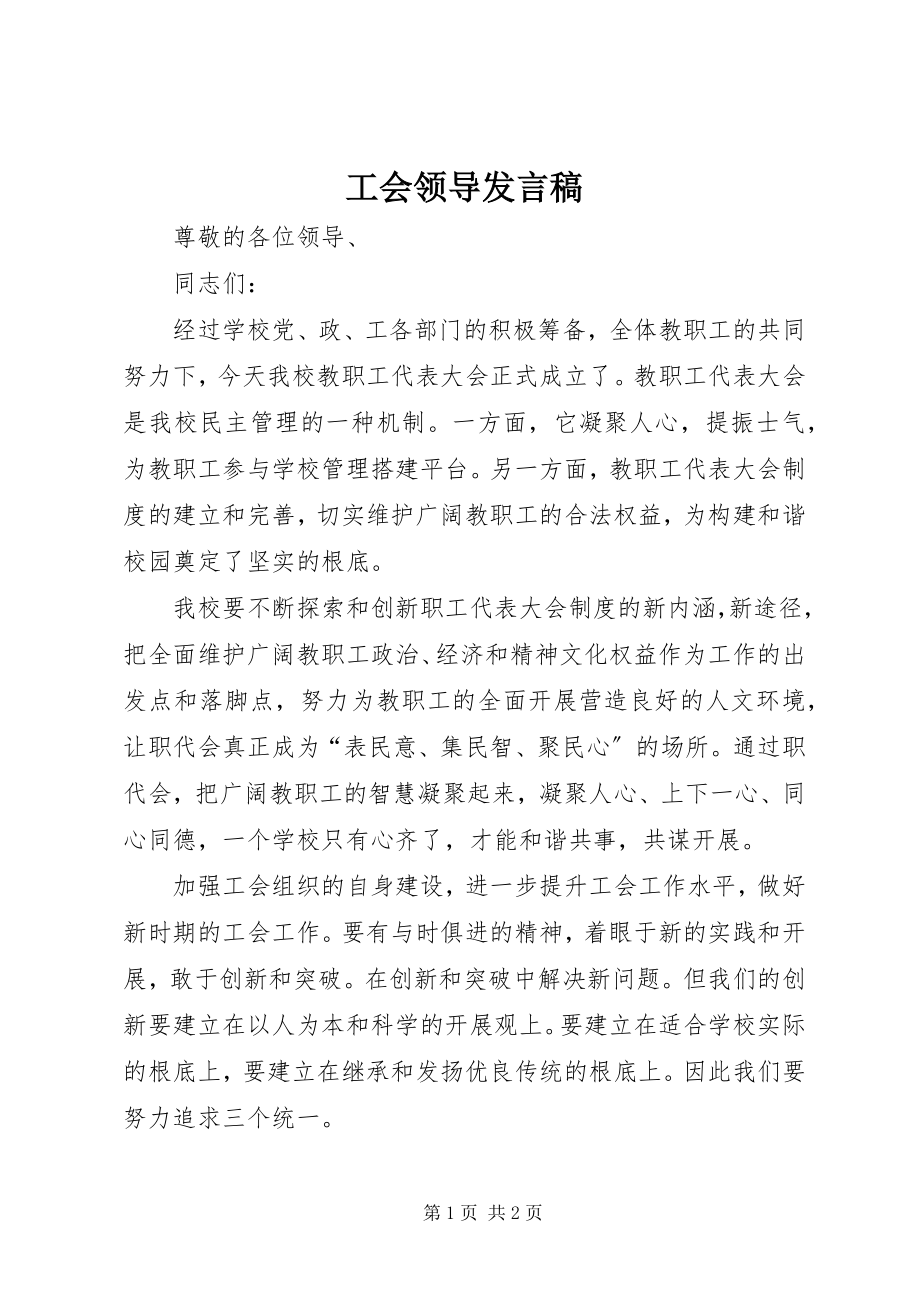 2023年工会领导讲话稿.docx_第1页