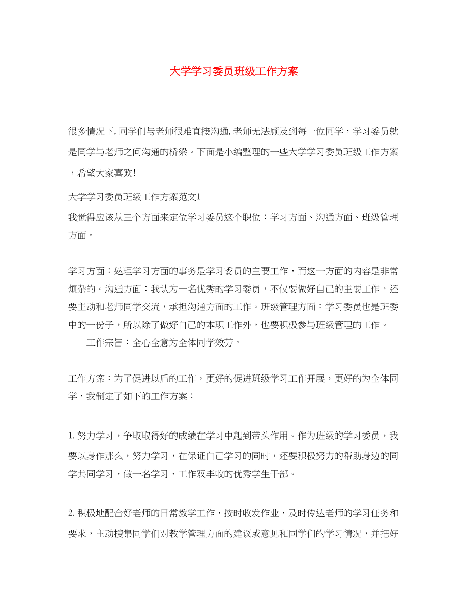 2023年大学学习委员班级工作计划.docx_第1页