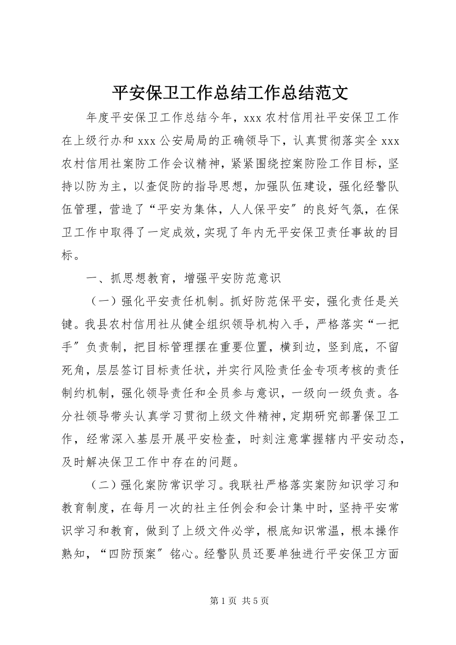 2023年安全保卫工作总结工作总结新编.docx_第1页